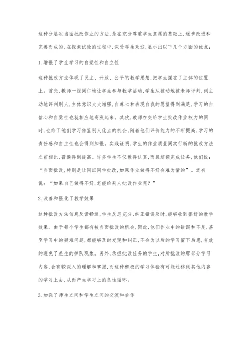 浅谈数学作业的、分层次面批.docx