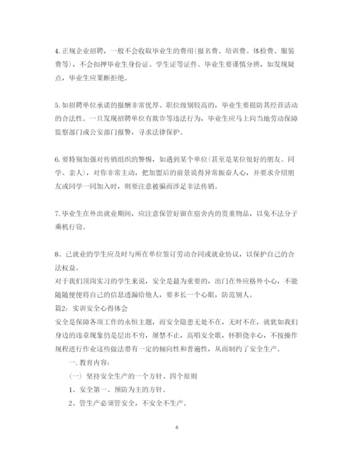 精编安全实习心得体会范文3篇.docx