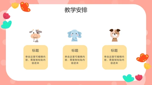 粉色动物可爱家长会PPT模板