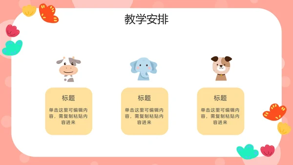 粉色动物可爱家长会PPT模板