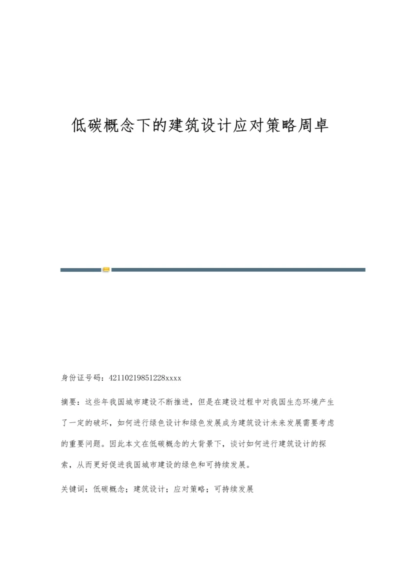 低碳概念下的建筑设计应对策略周卓.docx