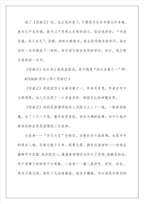 读书心得之西游记5篇