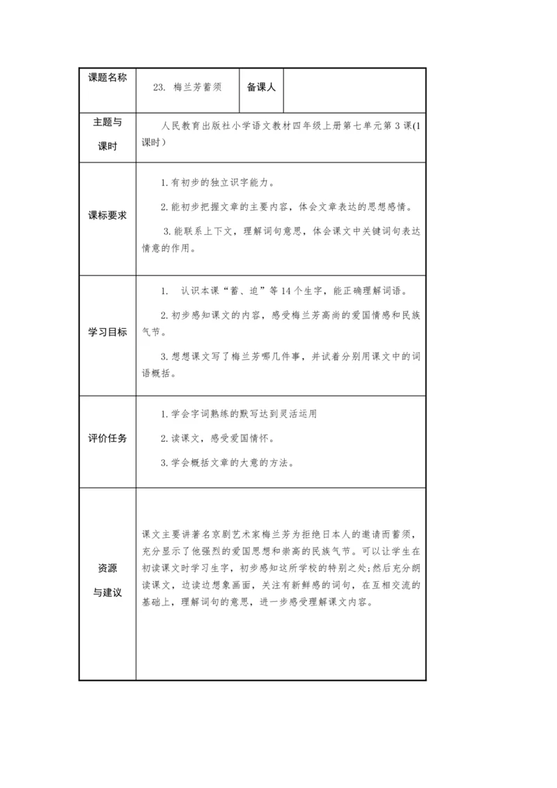 23. 梅兰芳蓄须-  教学设计
