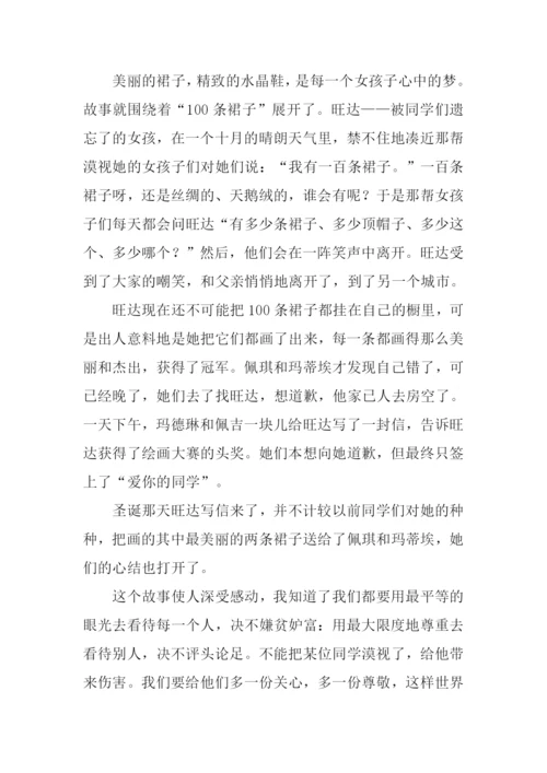 一百条裙子读后感600字.docx