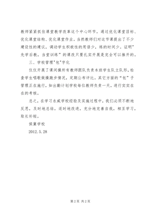 学习永威经验心得体会.docx