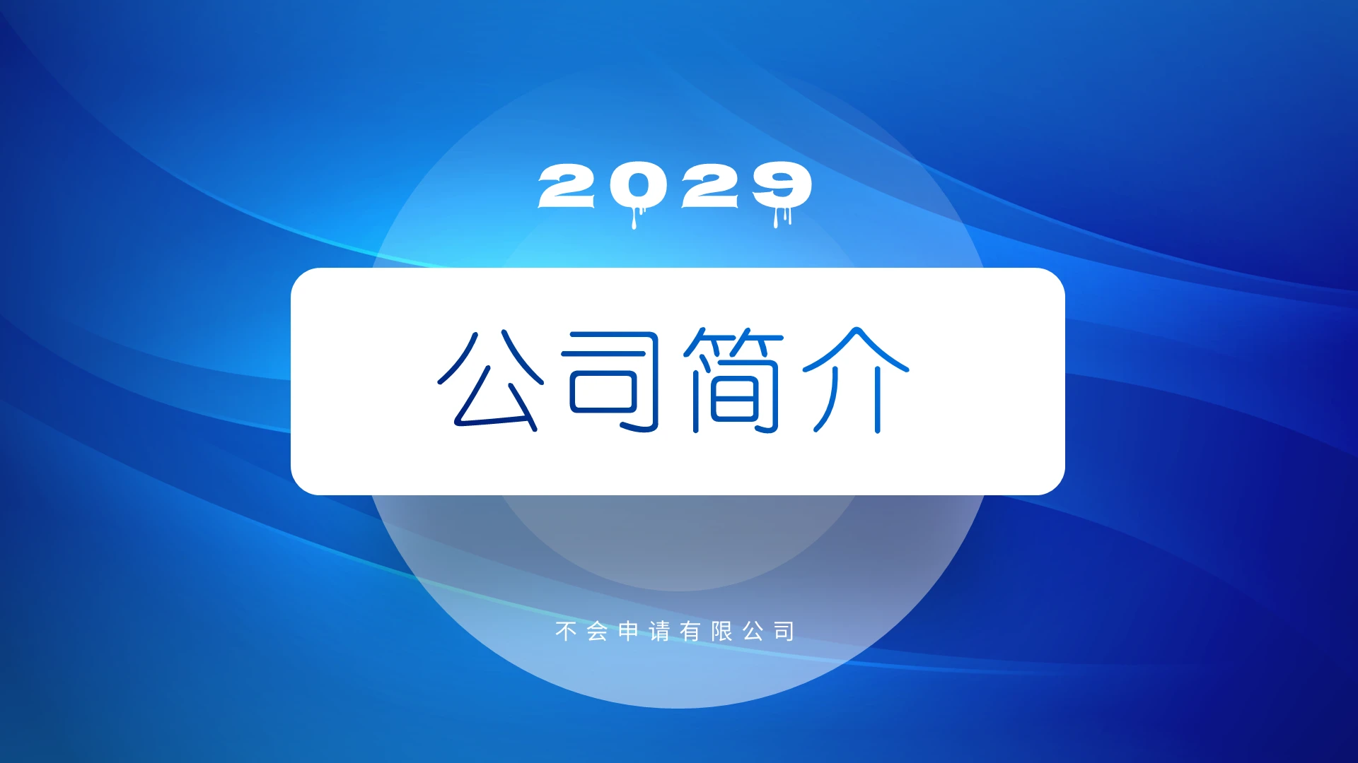 蓝色抽象悬浮微立体清爽简约公司简介企业文化商务通用PPT公司介绍