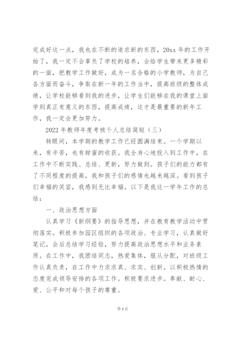 2022年教师年度考核个人总结简短.docx