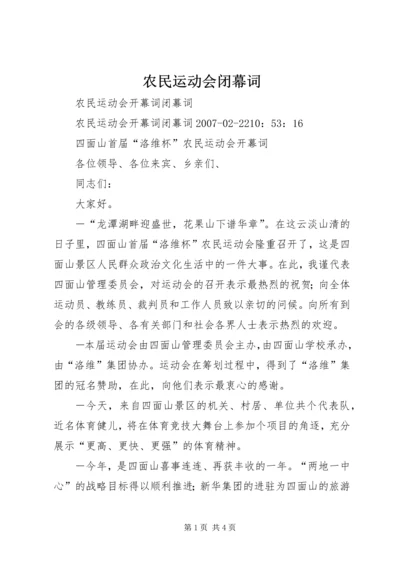 农民运动会闭幕词 (6).docx