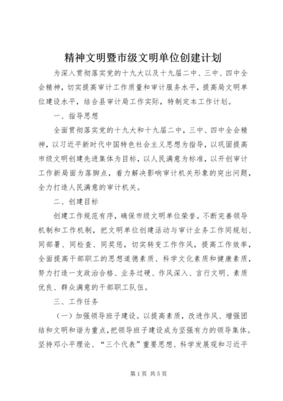 精神文明暨市级文明单位创建计划.docx