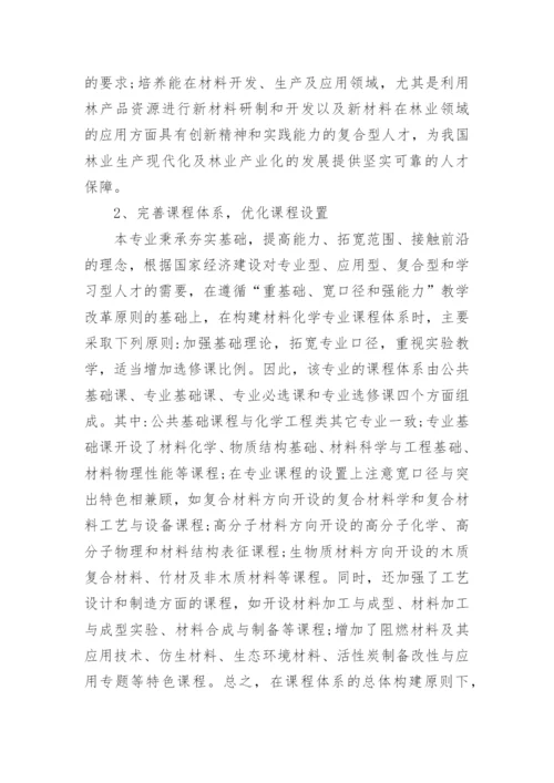 材料化学专业在高等林业院校的定位与建设实践的论文.docx