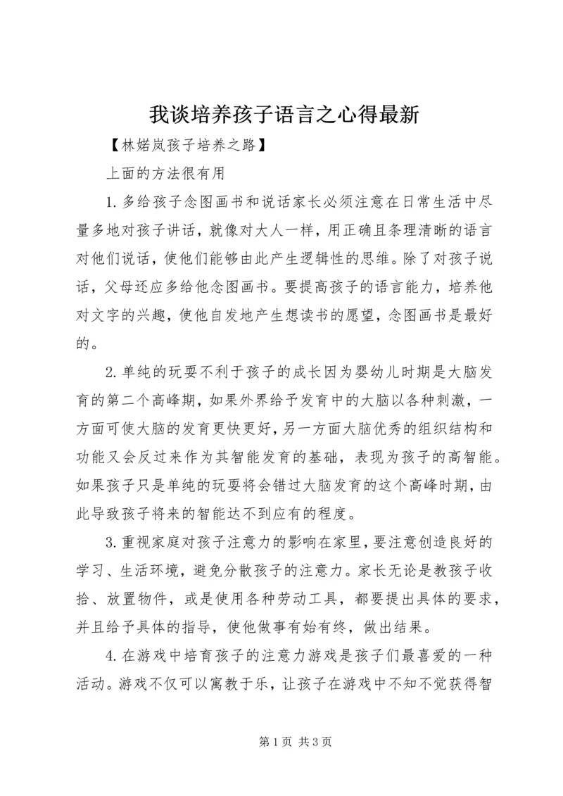 我谈培养孩子语言之心得最新 (4).docx