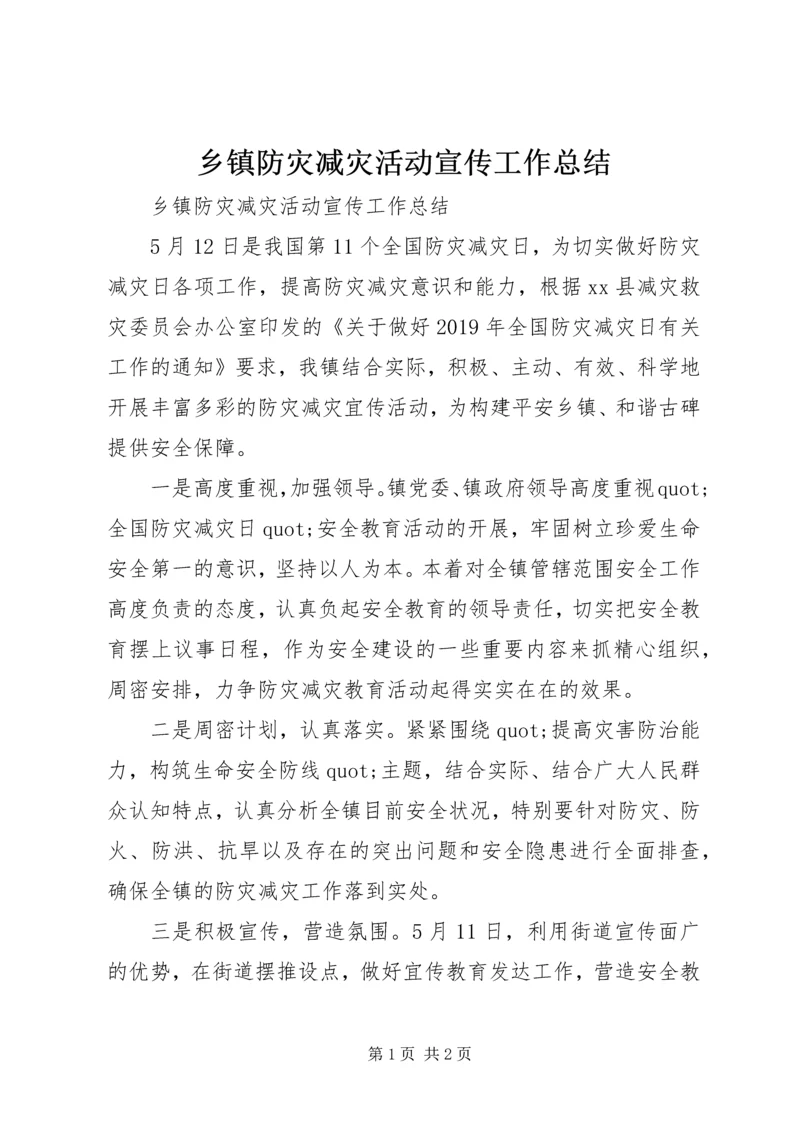 乡镇防灾减灾活动宣传工作总结.docx