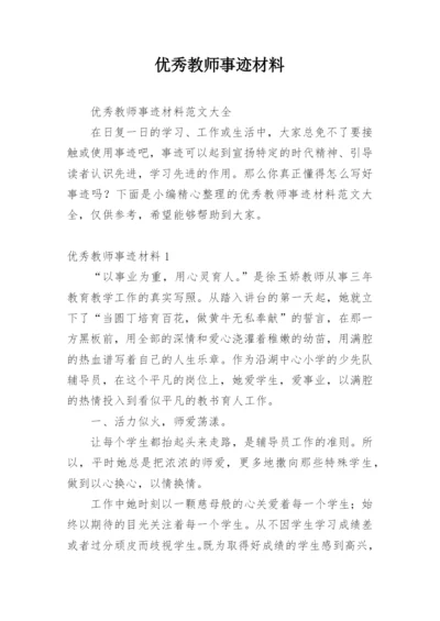 优秀教师事迹材料_9.docx