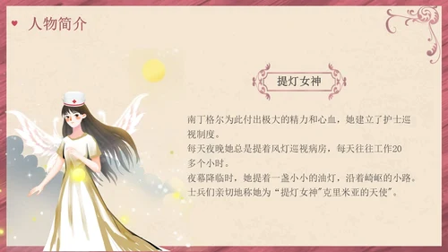 南丁格尔简约语文PPT课件人物介绍