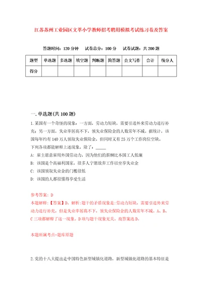 江苏苏州工业园区文萃小学教师招考聘用模拟考试练习卷及答案第8卷