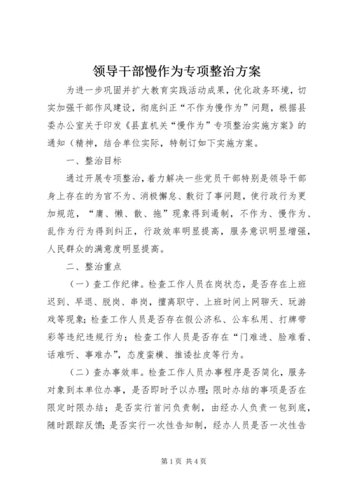 领导干部慢作为专项整治方案.docx
