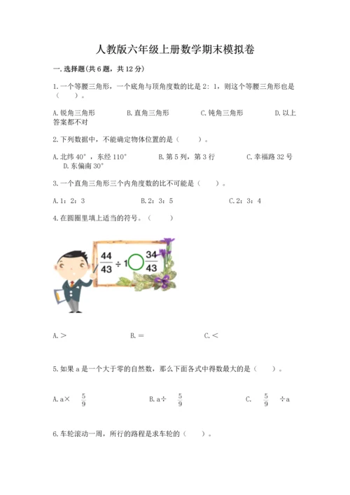 人教版六年级上册数学期末模拟卷答案下载.docx