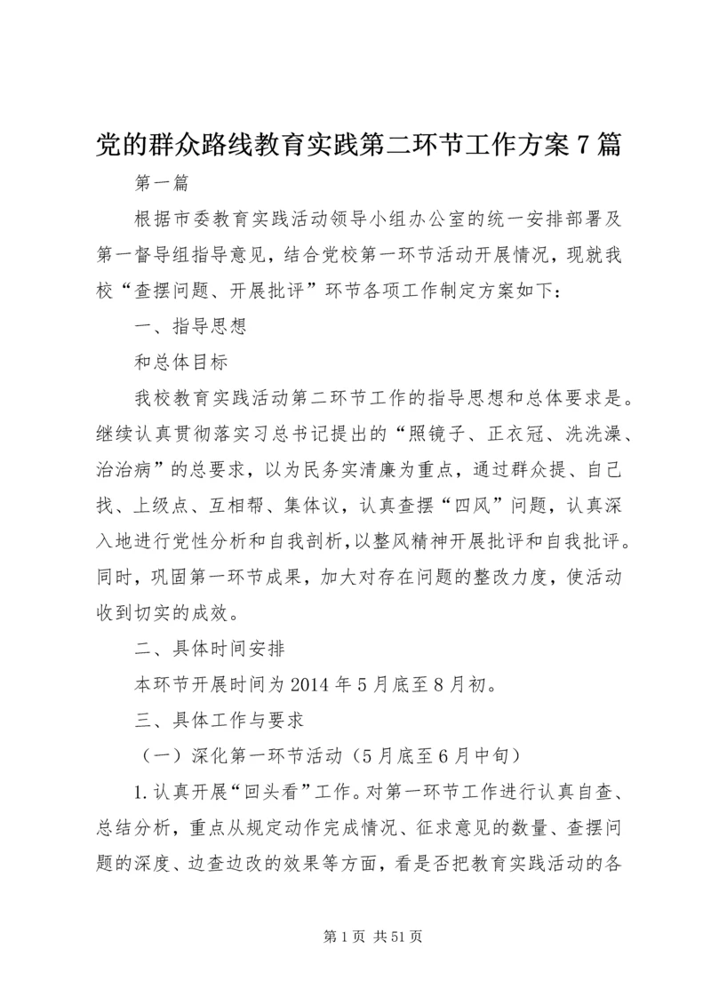 党的群众路线教育实践第二环节工作方案7篇.docx