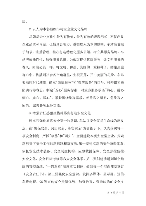 汽车客运站文化建设.docx