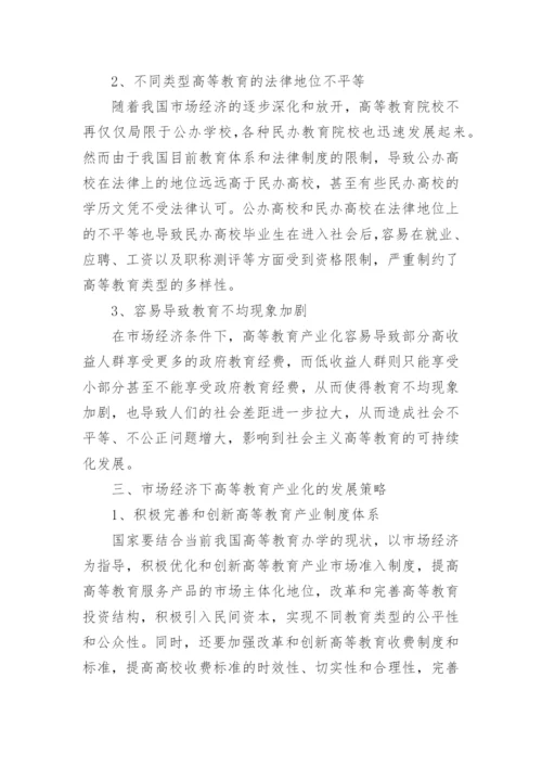 关于高等教育的论文范文精选.docx