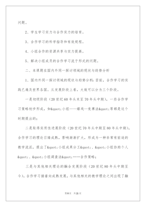 2022《小组合作学习的有效性研究》开题报告.docx
