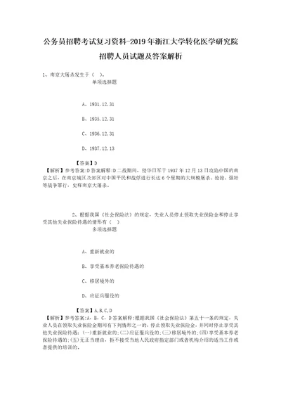 公务员招聘考试复习资料2019年浙江大学转化医学研究院招聘人员试题及答案解析