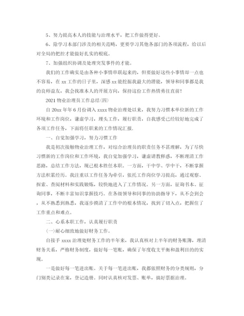 精编之物业管理员工作参考总结范本【5篇】.docx