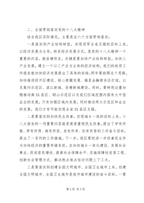 在传达学习十八大精神会议上的讲话.docx