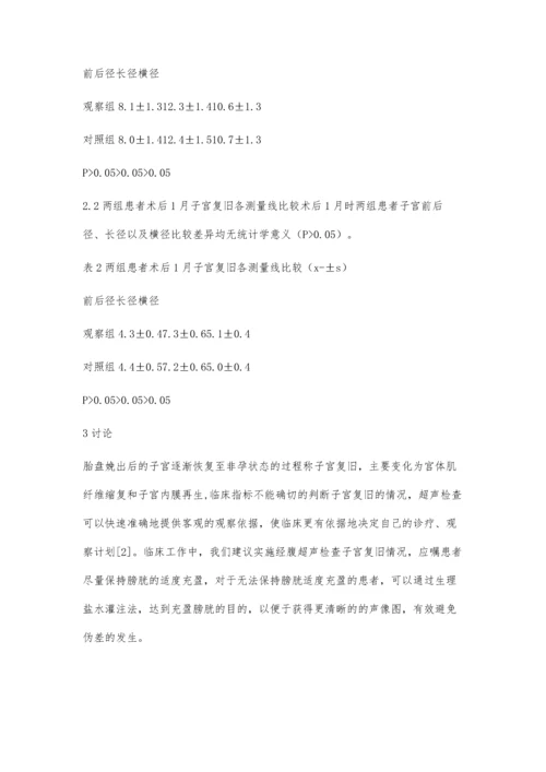 新型剖宫产技术后超声对子宫复旧诊断的意义王宏婵魏立亚.docx