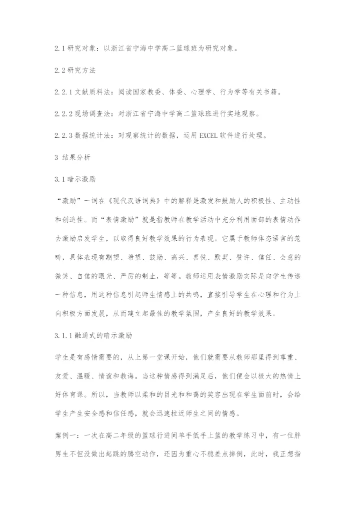 体育教学中合理运用暗示激励.docx