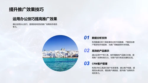 旅游推广办公技巧