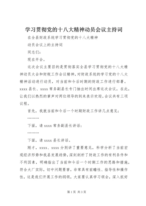 学习贯彻党的十八大精神动员会议主持词 (3).docx