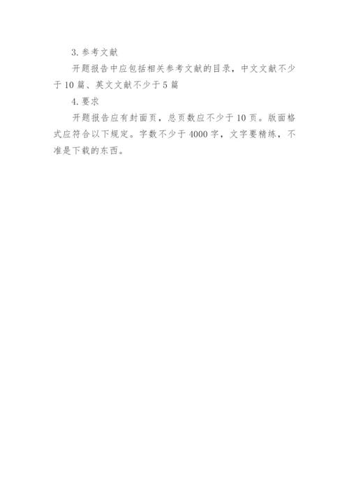 硕士论文开题报告的基本写法.docx