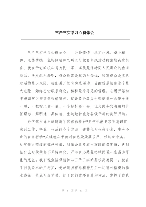 三严三实学习心得体会.docx