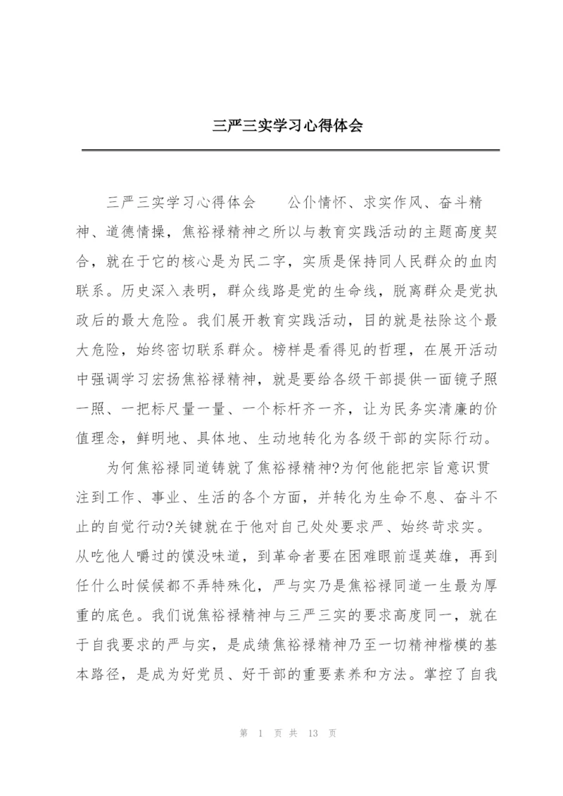 三严三实学习心得体会.docx