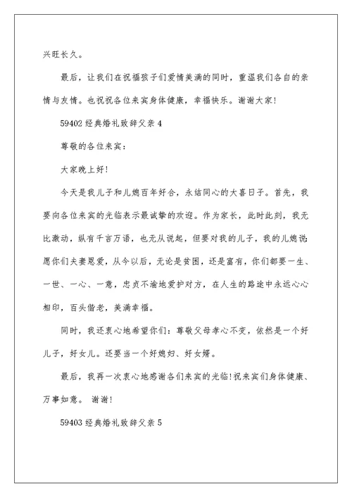 经典婚礼致辞父亲5篇