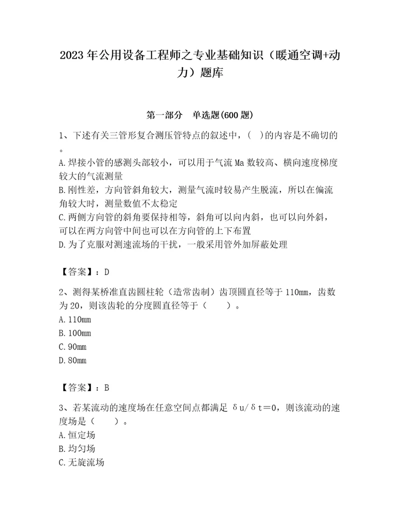 2023年公用设备工程师之专业基础知识暖通空调动力题库附参考答案考试直接用