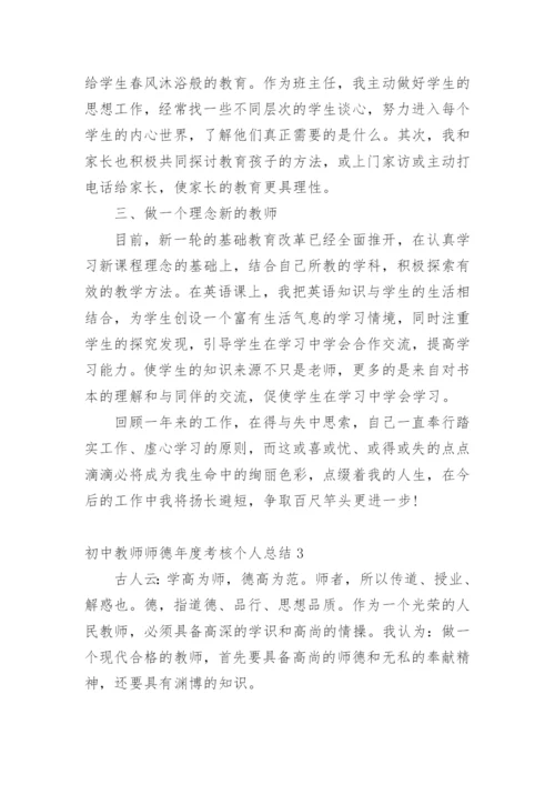 初中教师师德年度考核个人总结.docx