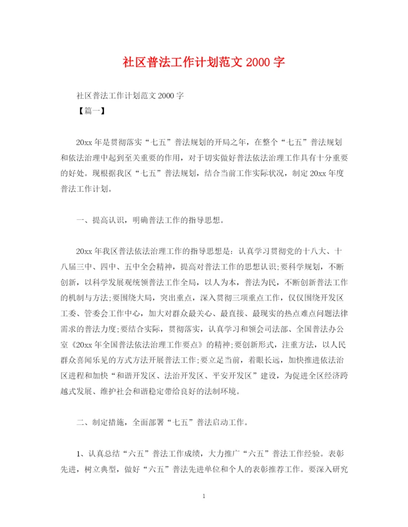 精编之社区普法工作计划范文字.docx