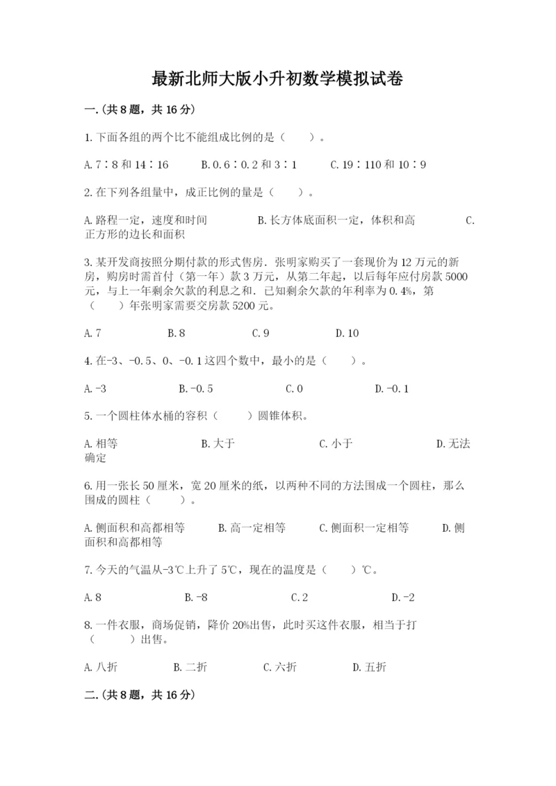 最新北师大版小升初数学模拟试卷含答案【巩固】.docx