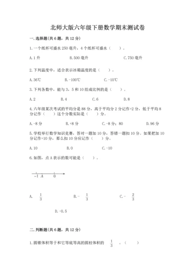 北师大版六年级下册数学期末测试卷含答案【精练】.docx