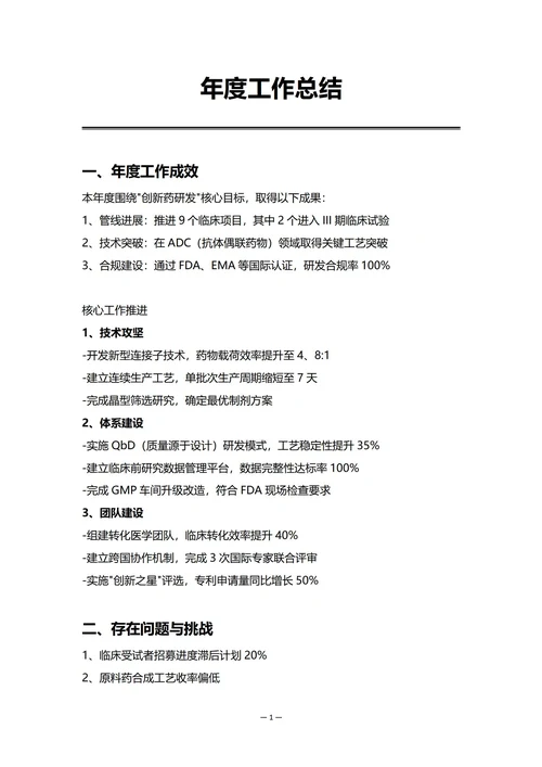 药品企业研发部门年度工作总结