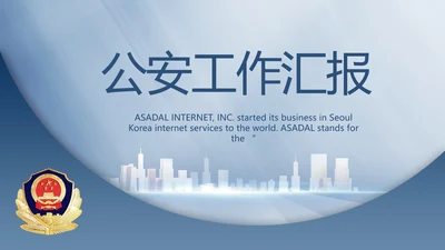 蓝色大气公安警察工作总结计划PPT