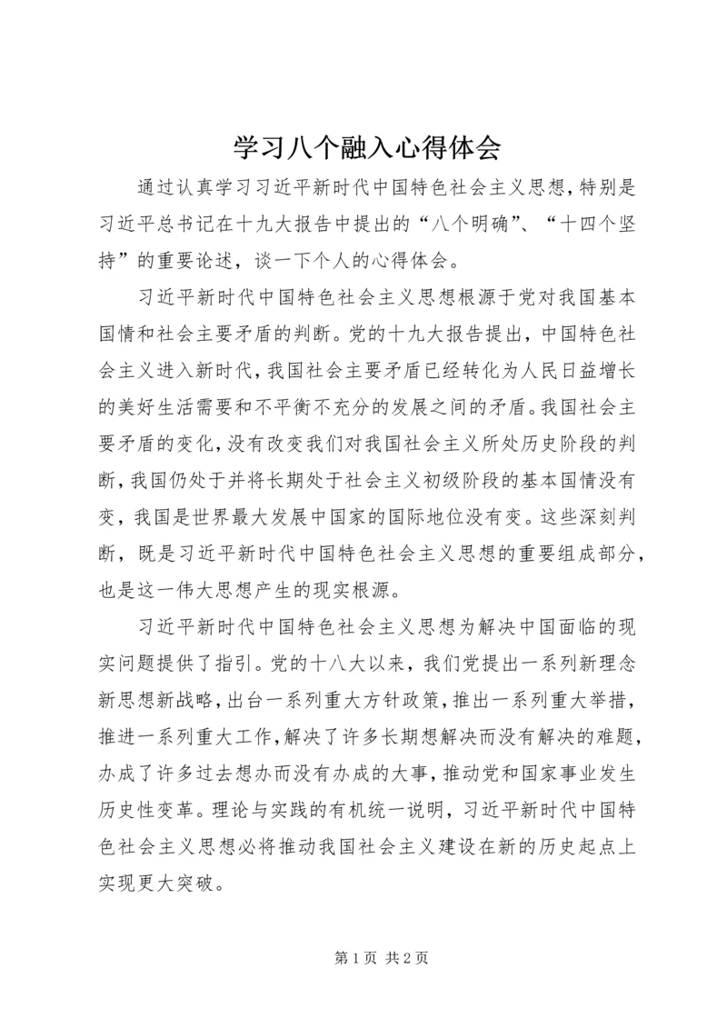 学习八个融入心得体会 (3).docx