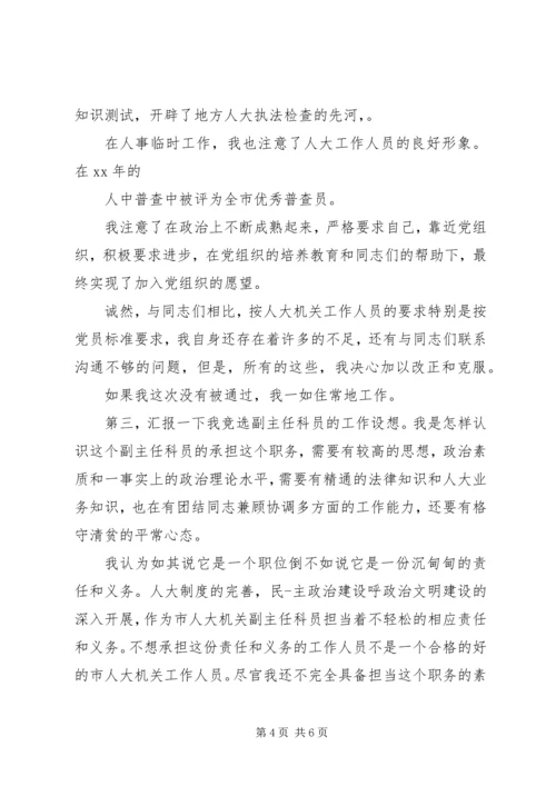 副主任科员演讲稿.docx