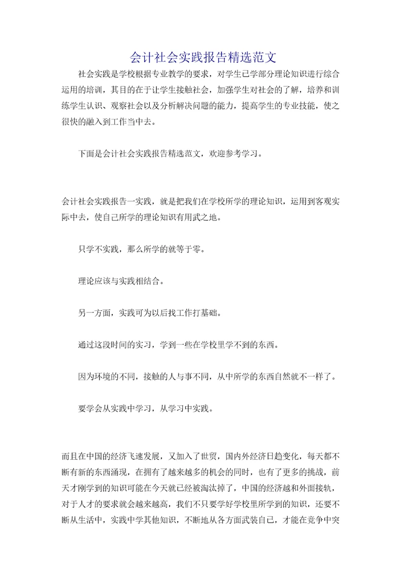 会计社会实践报告精选范文