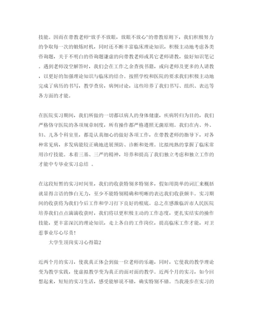 精编大学生顶岗实习参考心得体会参考范文（通用）.docx