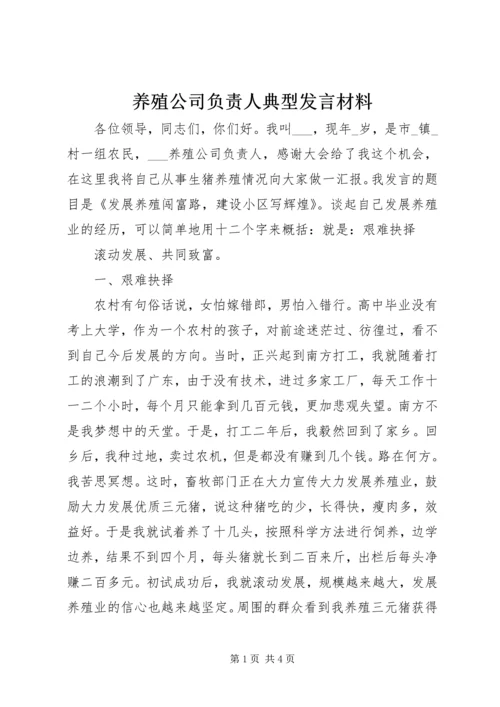 养殖公司负责人典型发言材料 (2).docx