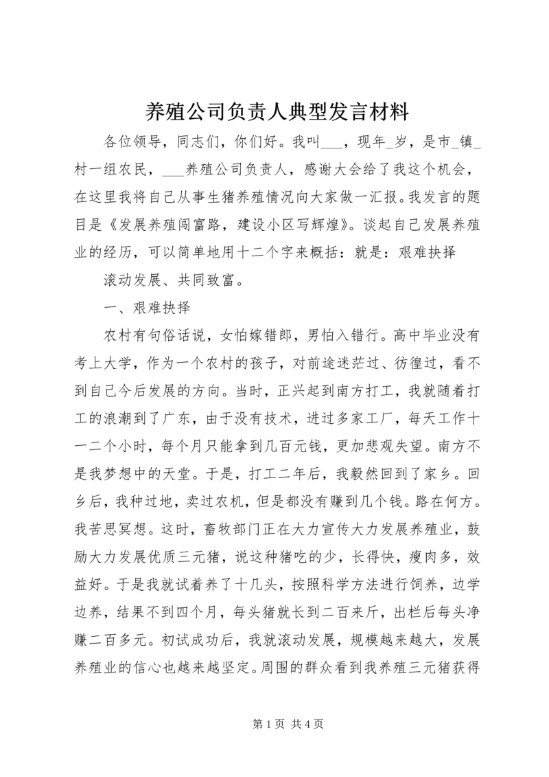 养殖公司负责人典型发言材料 (2).docx