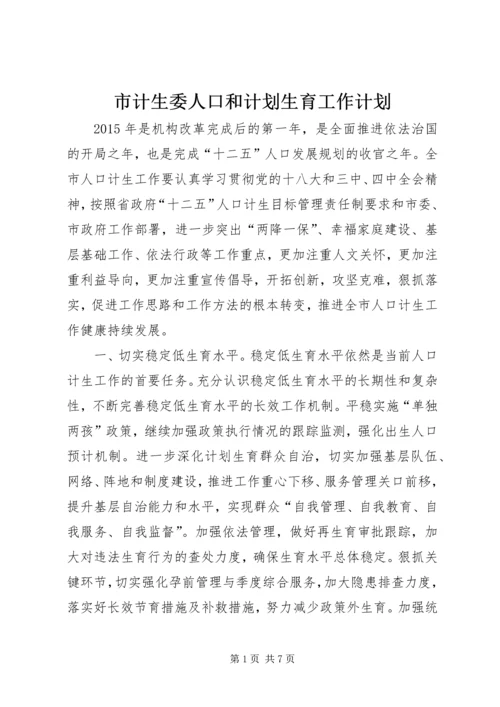 市计生委人口和计划生育工作计划.docx